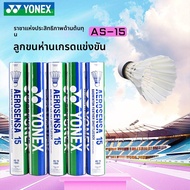 Yonex | ลูกแบดมินตันสำหรับการแข่งขัน