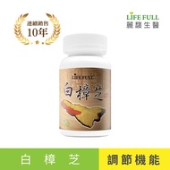 【麗馥生醫】白樟芝 60粒/瓶 調節生理機能 活力滿滿