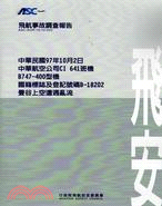 飛航事故調查報告：中華民國97年10月2日中華航空公司CI 641班機B747-400型機國籍標誌及登記號碼B-18202曼谷上空遭遇亂流