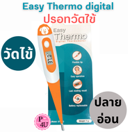 EASY THERMO Digital Thermometer (HOF) อีซี่ เทอร์โม เทอร์โมมิเตอร์ แบบดิจิตอล รุ่น DT-122 (รับประกัน1ปี) ปรอทวัดไข้ ปรอทดิจิตอล
