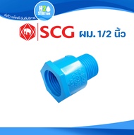 ข้อต่อผม. PVC เกลียวนอก เกลียวใน 1/2 นิ้ว (4 หุน) ข้อต่อท่อ ตราช้าง SCG พีวีซี