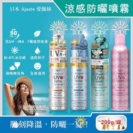 【Ajuste 愛伽絲】全身用防近紅外線SPF50+/PA++++植萃保濕-8℃冰涼感防曬噴霧200g/罐(大容量防UVA UVB,夏天戶外速乾耐汗,定妝控油隔離霜)