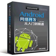 Android網絡開發從入門到精通 android系統開發教程書籍 安卓移動開發程序設計教材 安卓網