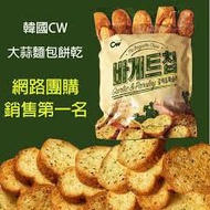 韩国CW奶油大蒜面包饼干蒜香面包400g 全网最低价 Korea CW Garlic and Parsley Baguette Chips Garlic Bread