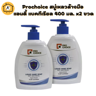 โปรช้อยส์ สบู่เหลวล้างมือ 400 มล. x 2 ขวดPro Choice Hand Soap 400 ml x 2 Bottles