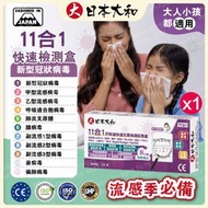 日本大和-(1盒) 11合1快速抗原檢測試劑盒/新冠病毒/甲乙流病毒腺病毒/肺炎支原體/肺炎衣原體/副流感1/3型/2型病毒合胞病毒/人類偏肺病毒/鼻病毒/大人小孩都適用