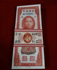 高價回收民國鈔、中國農民銀行舊鈔、中央银行舊鈔、中国银行舊鈔、交通银行舊鈔、舊版人民幣等
