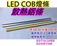30*1.4CM LED燈散熱鋁條【沛紜小鋪】COB硬燈條散熱座 LED燈散熱器 散熱鋁管 散熱鋁槽