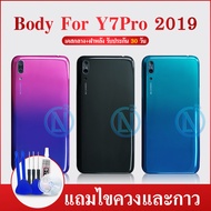 Body Y7 pro 2019/Y7 2019/Y7 prime อะไหล่บอดี้ เคสกลางพร้อมฝาหลัง Body อะไหล่มือถือ คุณภาพดี