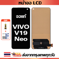 หน้าจอ ViVO V19 Neo แท้ หน้าจอ LCD พร้อมทัชสกรีน สำหรับ vivo v19 neo พร้อมไขควง + กาว