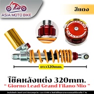 โช๊คหลัง OHLINS สำหรับ HONDA GIORNO+LEADGRAND FILANOMIO(ขนาด320mm.)แถมสติ๊กเกอร์