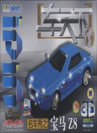 Q書架．愛拼：車天下 名車秀之寶馬Z8（簡體書）