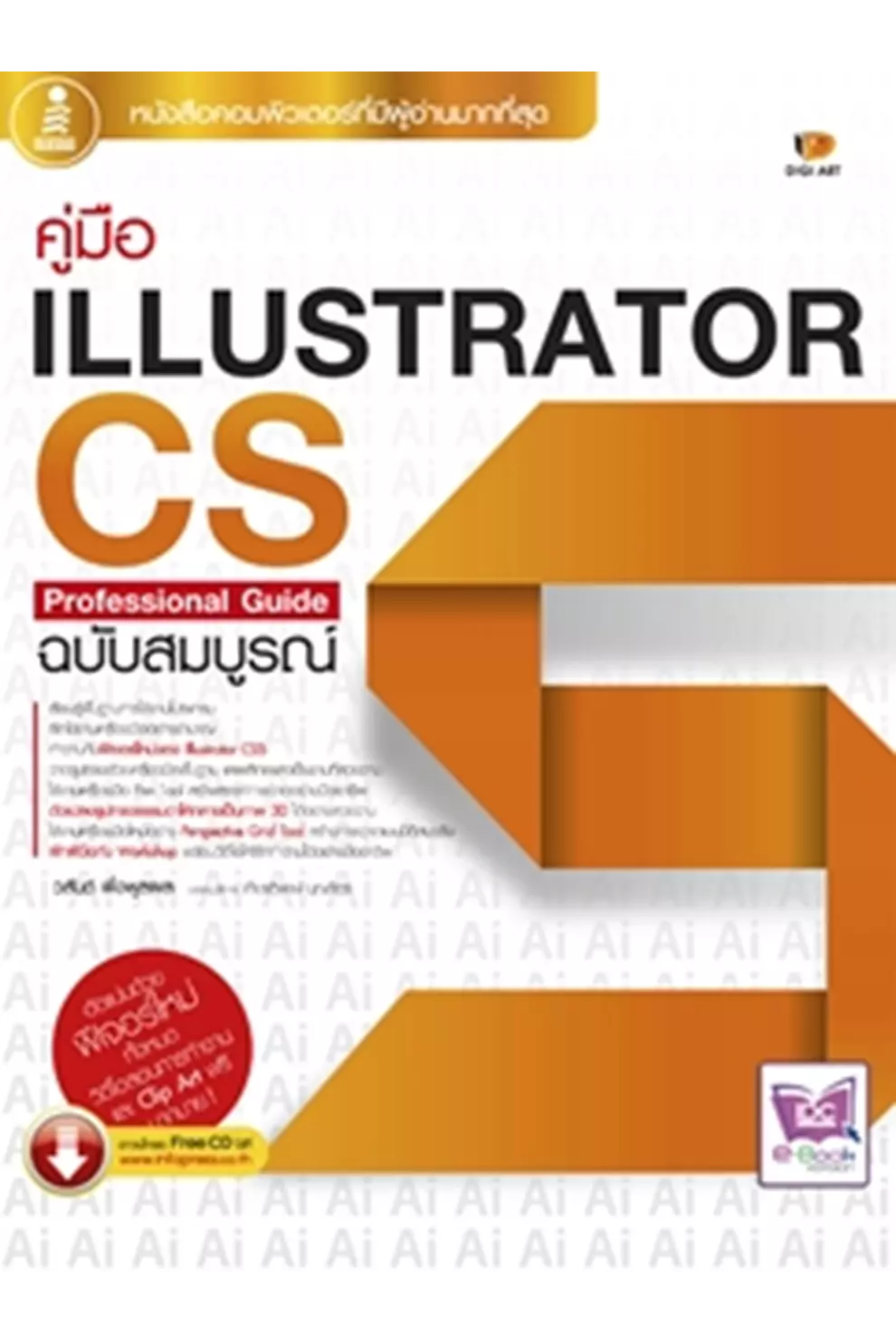 คู่มือ Illustrator CS5 Professional Guide ฉบับสมบูรณ์ (PDF)