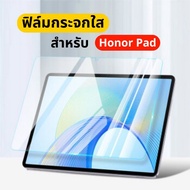 ฟิล์มกระจกHonor Padฟิล์มกระจกHonor Pad 9HONOR Pad X8aHonor Pad 9Honor Pad X9Honor Pad 8ฟิล์มกระจกใสฟ