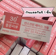 ครีมกิมจิ | กันแดดกิมจิ | Kimchi Face Cream 30 Days Plus 15 ml.