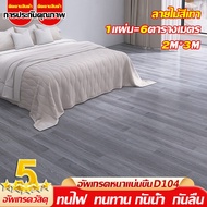 【ใช้ครั้งเดียว 20 ป】กระเบื้องปูพื้น 1 ชิ้น=6ตร.ม PVC พื้นยางปูพื้น   กันน้ำและไม่ลื่น หนาและทนต่อการสึกหรอ หนา2.2มม (กระเบื้องยาง กระเบื้องยางปูพื้น แผ่นปูพื้นห้อง วอลเปเปอร์ลายอิฐขนาด ลายไม้ กาวในตัว ติดพื้น แผ่นปูพื้น ปูพื้นห้องนอน แผ่นกระเบื้องยาง)