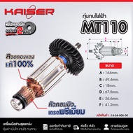 ทุ่น+ฟิลคอยล์ KAISER กบไฟฟ้า Maktec มาคเทค MT110 MT110X MT111 M1100 M1100KX M1100KX1B