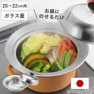 お鍋用蒸し器 20〜22cm用 ガラス蓋付き 日本製 （ 蒸し器 ステンレス 蒸しプレート ドーム型 蓋付き ）