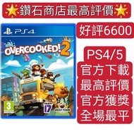 PS5  PS4遊戲 overcooked2 煮糊了2 胡鬧廚房2 中文 數字下載版