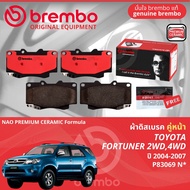 Toyota Fortuner 2WD4WD ปี 2004-2007 ผ้าดิสเบรค หน้า ผ้าเบรค หน้า brembo NAO Premium Ceramic type N  