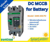 Suntree DC MCCB SM8-250HPV 2P 500V 150A(เบรกเกอร์แบตเตอรี่ 12-250V 150A)