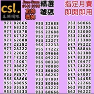 🚨Csl 上台月費🚨
♥️五月優惠♥️
💥外出簽約💥
💥優惠到薈💥
面對面簽約，放心可靠，可自定尾數號碼，可幫搵號碼，vip號碼，上台或轉台，手機月費，寬頻上網，特快回覆，歡迎查詢