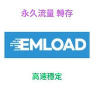 Emload / Nitroflare 流量 ：5至500G，一次購足，永久享用！emload / nitroflare