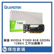 leadtek 麗臺 NVIDIA T1000 8GB GDDR6 128bit 工作站繪圖卡(14800元)