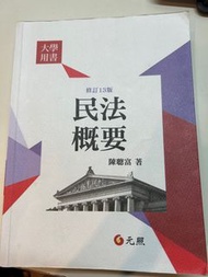 民法概要-陳聰富 第13版