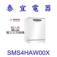 【泰宜電器】BOSCH SMS4HAW00X 13人份 60CM 獨立式洗碗機【另有SMS8ZCI00X】