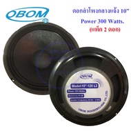 OBOM ดอกลำโพงโอบอ้อม 10 นิ้ว 300วัตต์ รุ่น 10-120L2 (แพ็ค1-4ดอก)  PT SHOP