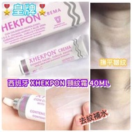 💕💕 🇪🇸西班牙XHEKPON頸紋霜 (40ml)