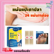 แผ่นแปะตาปลา ALIVER Corn Removal Plaster แผ่นแปะตาปลา [24แผ่น/กล่อง] พลาสเตอร์ตาปลา สำหรับหูดและตาปลา พร้อมส่งในไทย