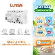 Lumira RCCB-TYPE B-For EV Charger เครื่องตัดวงจรใช้กระแสเหลือ