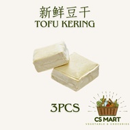 新鲜豆干 TAUFU KERAS/ TOFU KERING 3PCS