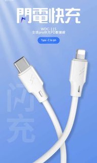 全速pro快充PD線 WK DESIGN Wdc-115i Type-C To Lightning PD 18W Usb Cable Type-C轉8 Pin 極速Pro 快充數據線 (黑色/白色）W
