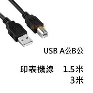 USB 2.0 傳輸線/Type A To Type B/印表機/外接盒/1.5米 3米 usb 印表機線
