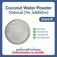 (1kg) ผงน้ำมะพร้าวน้ำหอม ไม่ปรุงแต่งกลิ่นและรสชาติ Coconut water powder