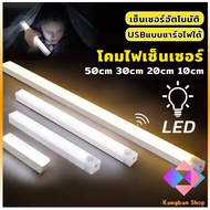 KANGBAN โคมไฟ LED แบบเซ็นเซอร์  เป็นสายชาร์จ USB ติดห้องนอน ทางเดิน ตู้เสื้อผ้า  ติดตั้งง่าย Wireless LED light