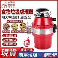 【臺灣公司售後無憂】110v專用 廚餘處理器 環保廚餘處理機 生活垃圾粉碎機 廚餘機食物垃圾處理器廚房水槽洗碗機垃圾