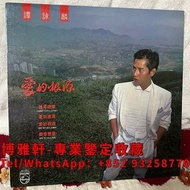 【博雅軒】實體店 高價回收 黑膠唱片lp 譚詠麟 愛的根源 黑膠唱片 LP 回收 譚詠麟黑膠