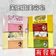 【現貨】芙玉寶 美容皂150g 壇香/桂花/茉莉/櫻花 香皂 肥皂 美容皂