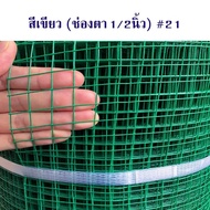 [ยาว30m] ลวดตะแกรงกรงไก่ชุบPVC ตา1" 3/4" 1/2" 1/4" [สีเขียว ขาว ดำ] ตาข่ายลวดเหล็กชุบ ตะข่ายสี่เหลี่ยมเคลือบพีวีซี PVC welded wire mes