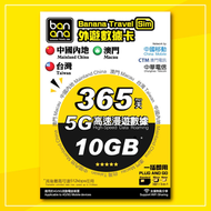 Banana Travel Sim - 中國移動365天 5G 10GB 高速漫遊數據咭中/澳/台電話卡上網卡數據卡 365Days China 5G 10GB High-speed Roaming 