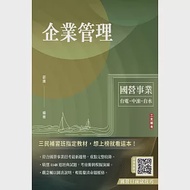 企業管理(包含企業概論、管理學)(台電/中油/台水/台菸酒/中華電信適用)(二十二版) 作者：邵康