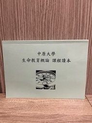 中原大學 生命教育概論 課程讀本