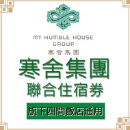 【寒舍集團】四館聯合住宿券(台北喜來登/寒舍艾美/礁溪寒沐/寒居酒店)