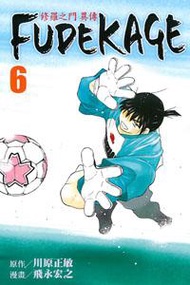 修羅之門 異傳 FUDEKAGE（6）