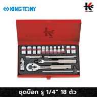 KING TONY ชุดบ๊อก รู 1/4” 18 ตัว/ชุด (หัวขนาดหุน) ชุดบล็อก kingtony ชุดบล็อก ชุดบล็อกของแท้ ชุดเครื่