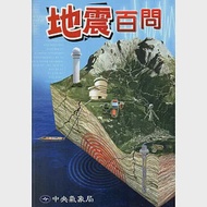 地震百問(106年版) 作者：交通部中央氣象局